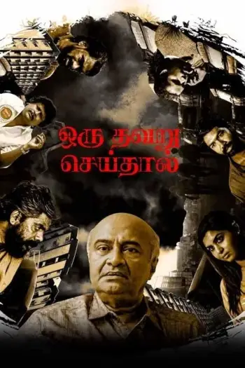 Oruthavaruseidhal - 7starHD