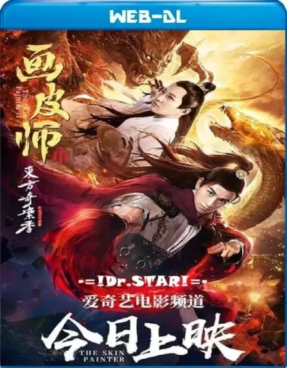 Theskinpainter2(2018) - 7starHD