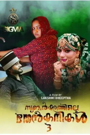 subarkkathile then kanikal 2025 , 7star-hd